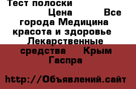 Тест полоски accu-Chek (2x50) active › Цена ­ 800 - Все города Медицина, красота и здоровье » Лекарственные средства   . Крым,Гаспра